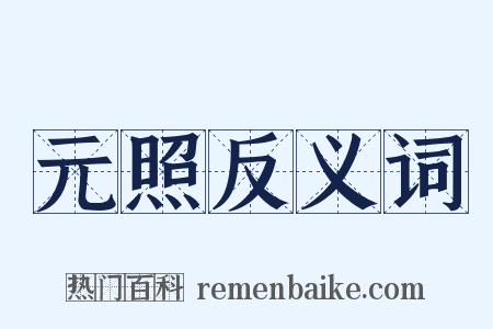 元照反义词是什么意思的图片
